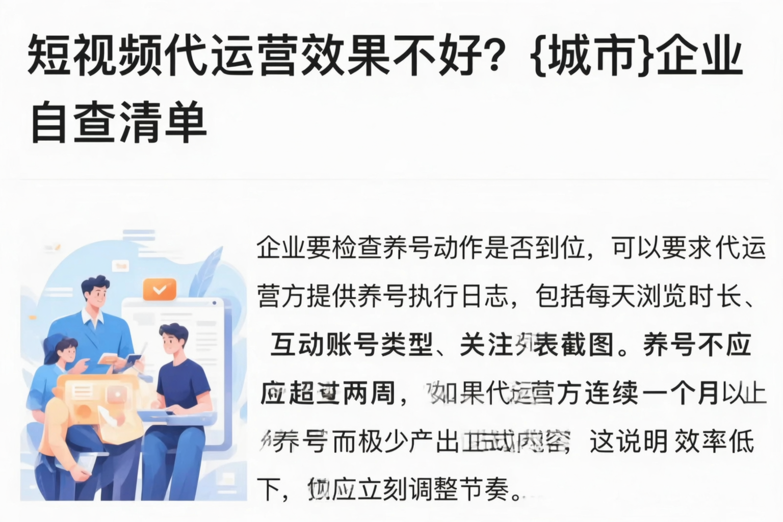 短视频代运营效果不好？保定企业自查清单