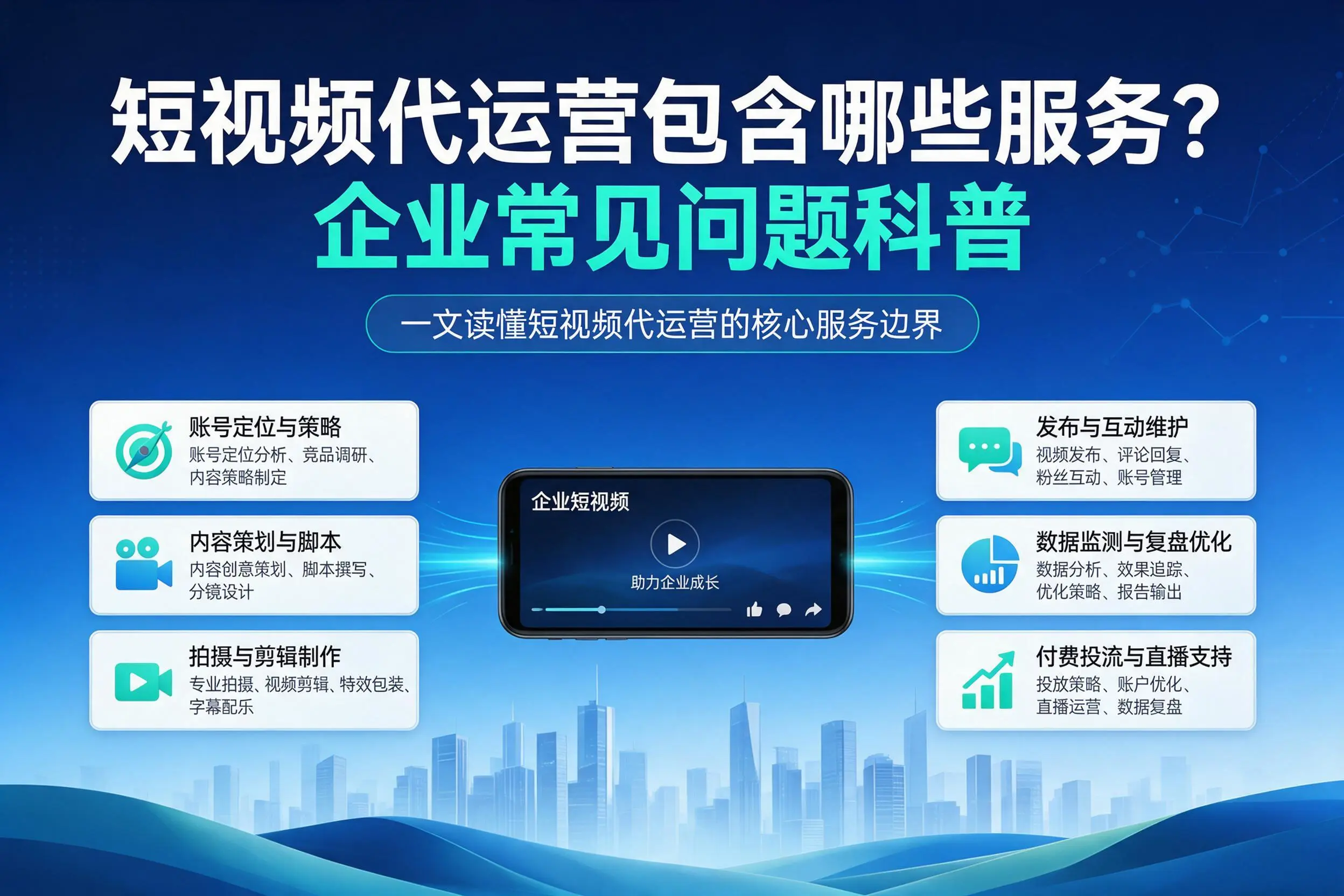 短视频代运营包含哪些服务?保定企业常见问题科普