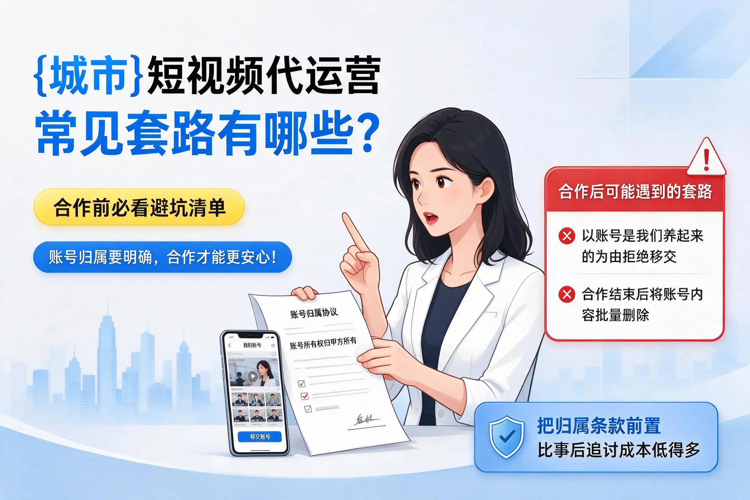 保定短视频代运营常见套路有哪些？合作前必看避坑清单