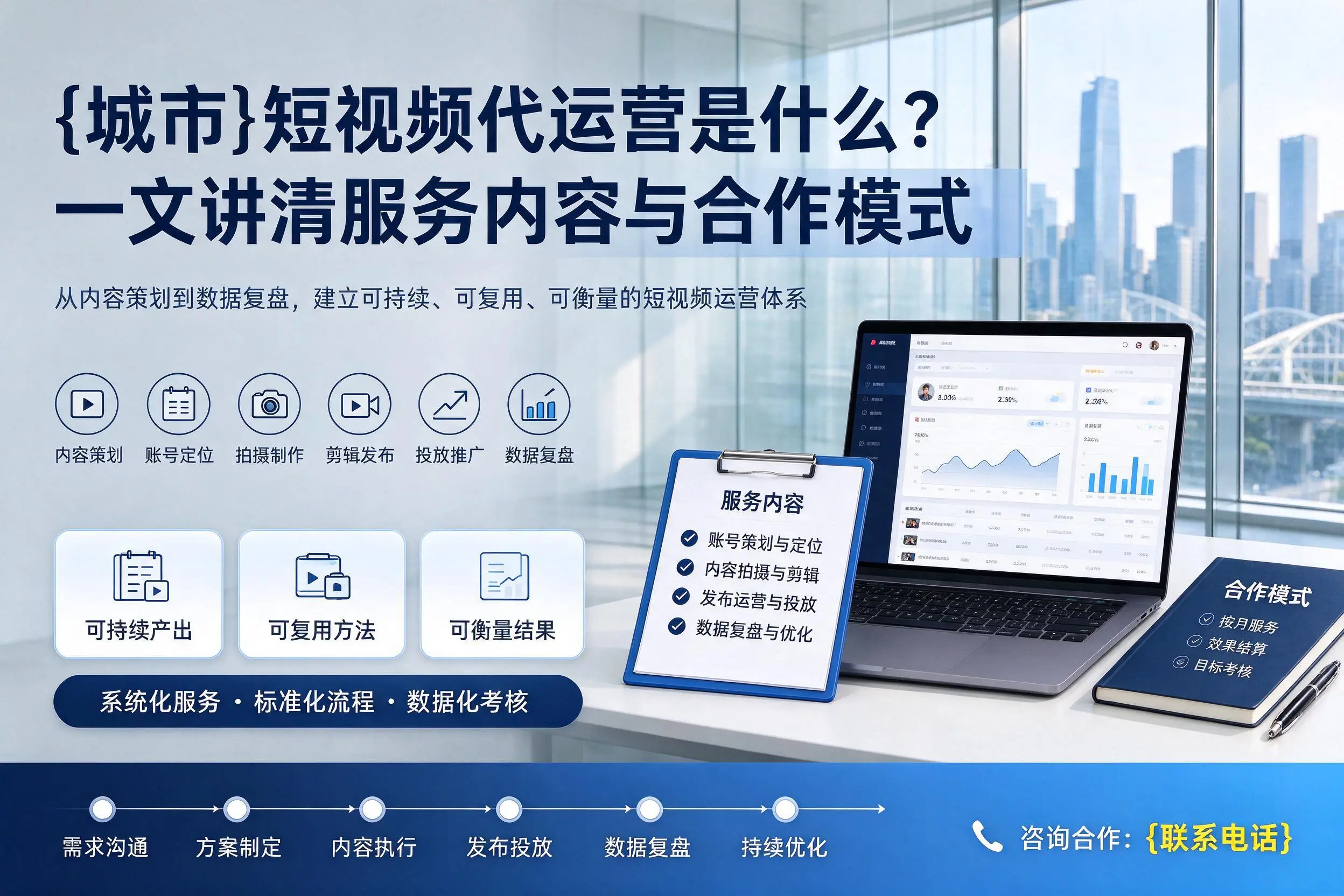 保定短视频代运营是什么？一文讲清服务内容与合作模式