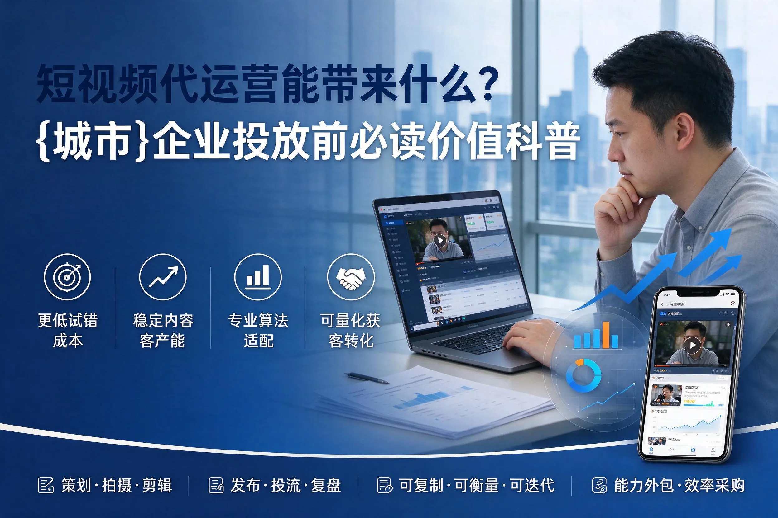 短视频代运营能带来什么？保定企业投放前必读价值科普