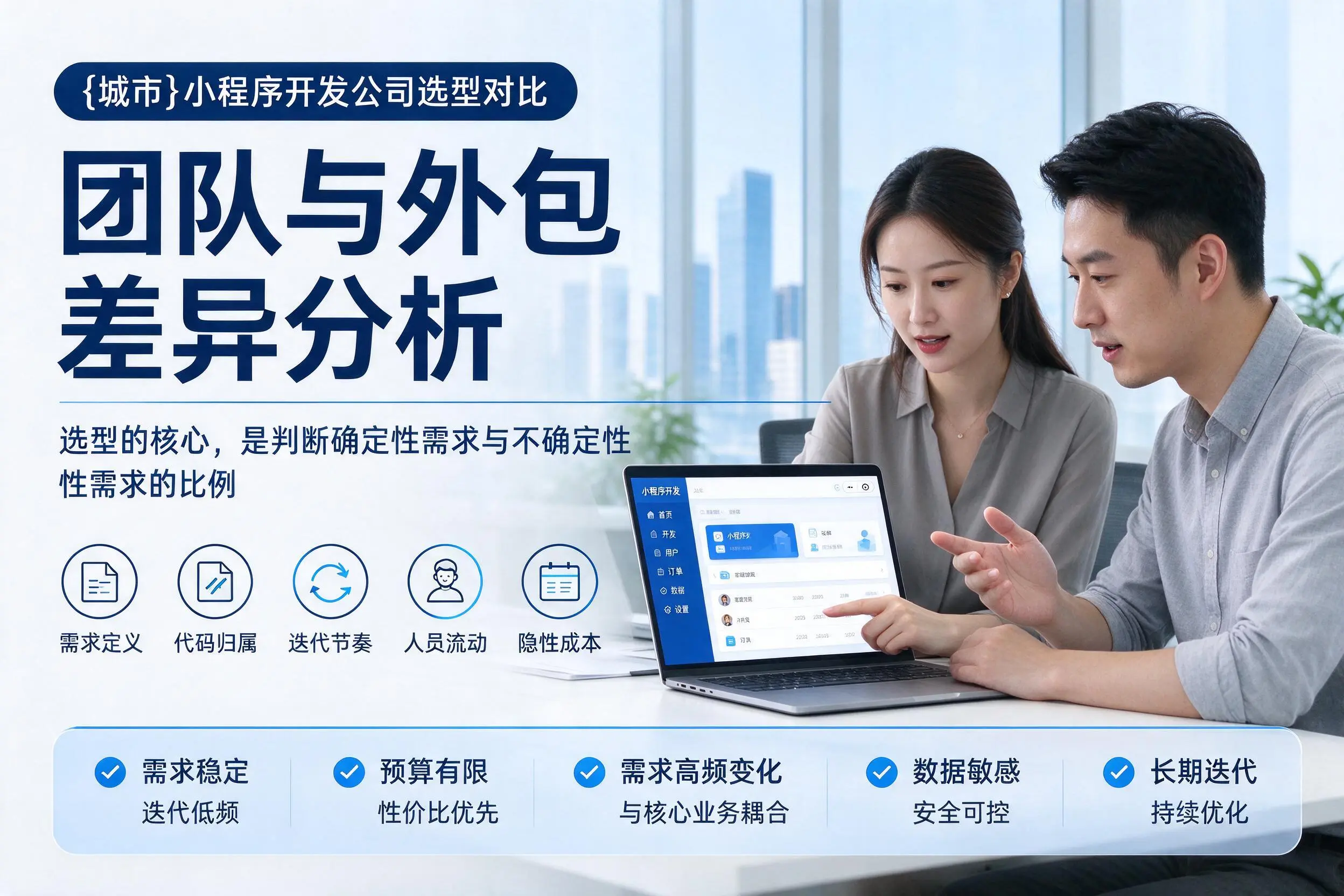 保定小程序开发公司选型对比：团队与外包差异分析