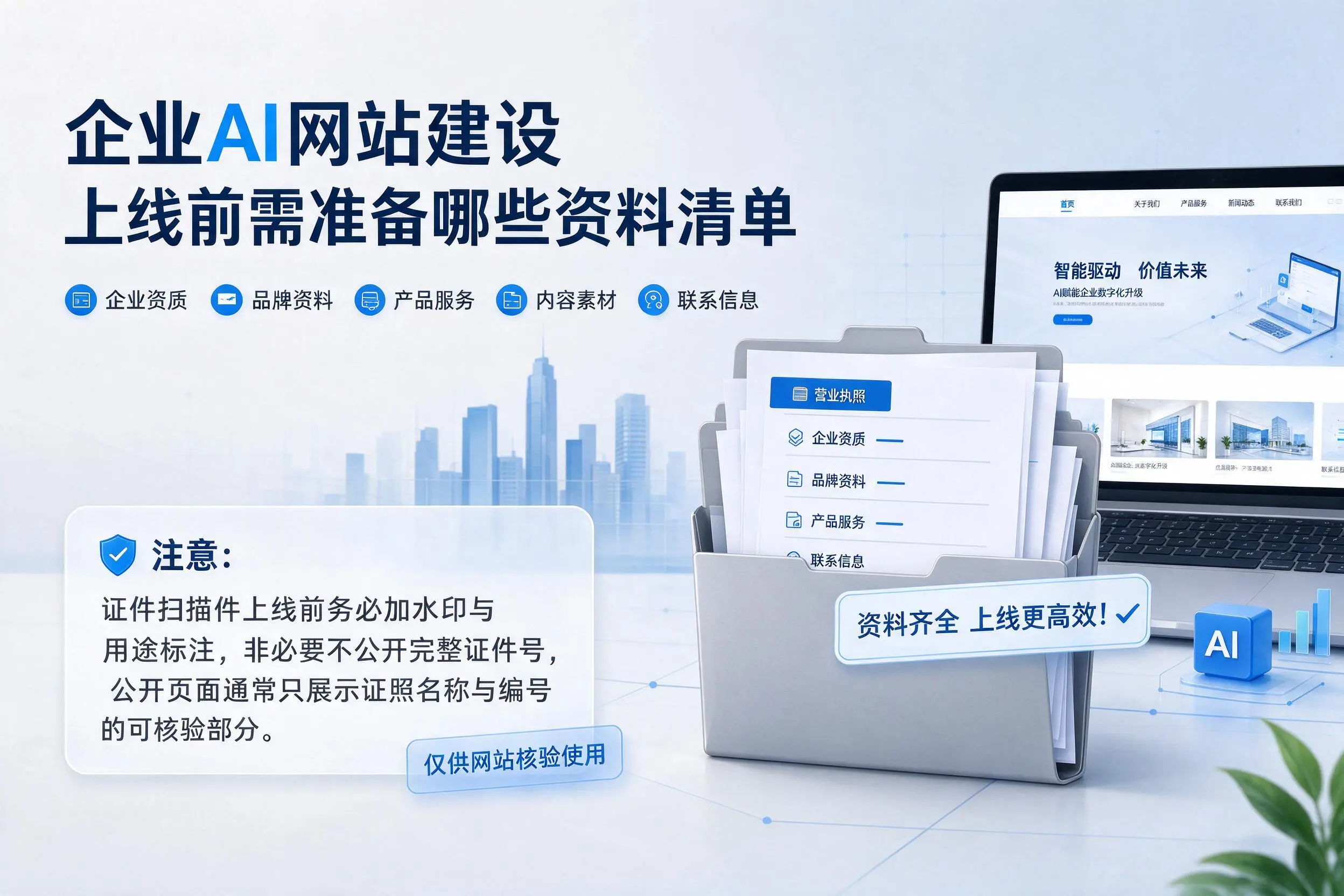 保定企业AI网站建设上线前需准备哪些资料清单